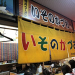 いそのかづお - 