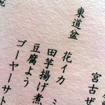 沖縄懐石 赤坂潭亭 - 東道盆の紹介がしっかり