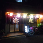 串虎 - 