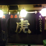 串虎 - 