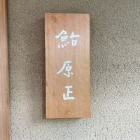 鮨 原正 - 