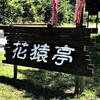 花猿亭