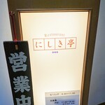 山田錦の館　にしき亭 - 