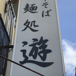 麺処 遊 - 遊の看板　　　まみこまみこ