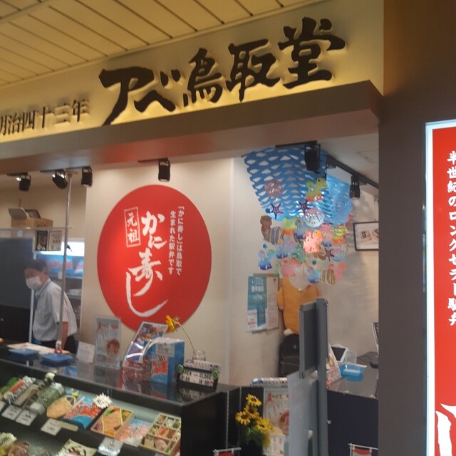 アベ鳥取堂 鳥取駅 南売店 鳥取 弁当 食べログ