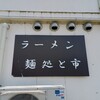 麺処 と市