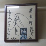 萬来軒 - 藤波辰巳時代の古いサイン