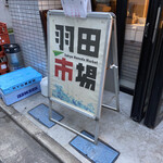 羽田市場 銀座直売店 - 