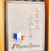 しまなみふれんち Murakami - 