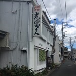 光富久 - 洋風料理　光冨久