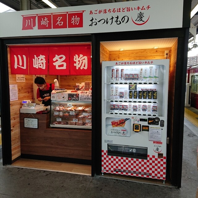 おつけもの慶 京急川崎ホーム店 京急川崎 その他 食べログ おつけもの慶 京急川崎ホーム店 京急川崎 その他 食べログ
