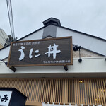 うに むらかみ - 