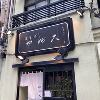 日本橋 やぶ久 - 