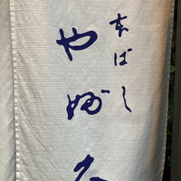 日本橋 やぶ久 - 