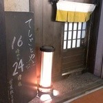 てしごとや - 小さな入口