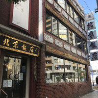横浜中華街 北京飯店 - 