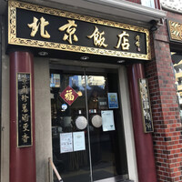 横浜中華街 北京飯店 - 