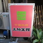 生駒菜館 - 看板