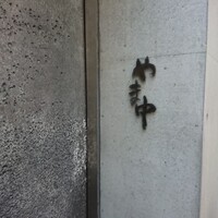 やま中・本店　鮨と日本料理　 - 