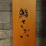 鮨 さかい - 