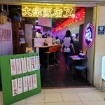 大衆飯店 ヌ。 - 