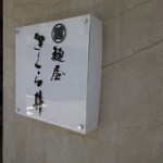 麺屋 さくら井 - 