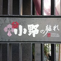 小野の離れ 博多本店 - 