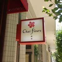 シェ フルール 横濱 - 