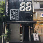 にぼしらーめん88 - 