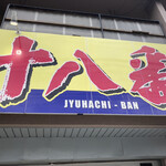 大分ラーメン 十八番 - 