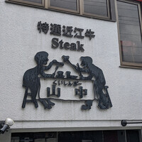 くいしんぼー山中 - 