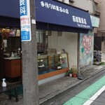 西河製菓店 - 