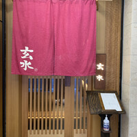 玄水 - 