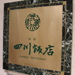 陳・麻婆豆腐は初めてです°+(*´∀｀)ｂ°+°