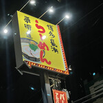 Hakata Nagahama Ramen Yumekaidou - 