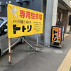 トトリ 本店