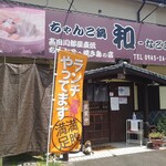 ちゃんこ鍋 和 - 外観