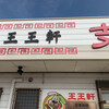 支那そば 王王軒 本店