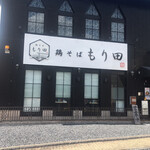 鶏そば もり田 - 