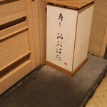 寿し おおはた - 