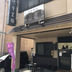 らぁめん登里勝 - 