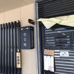 らぁめん登里勝 - 