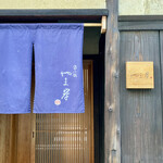 富小路 やま岸 - 