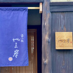 富小路 やま岸 - 