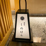 銀座 しのはら - 