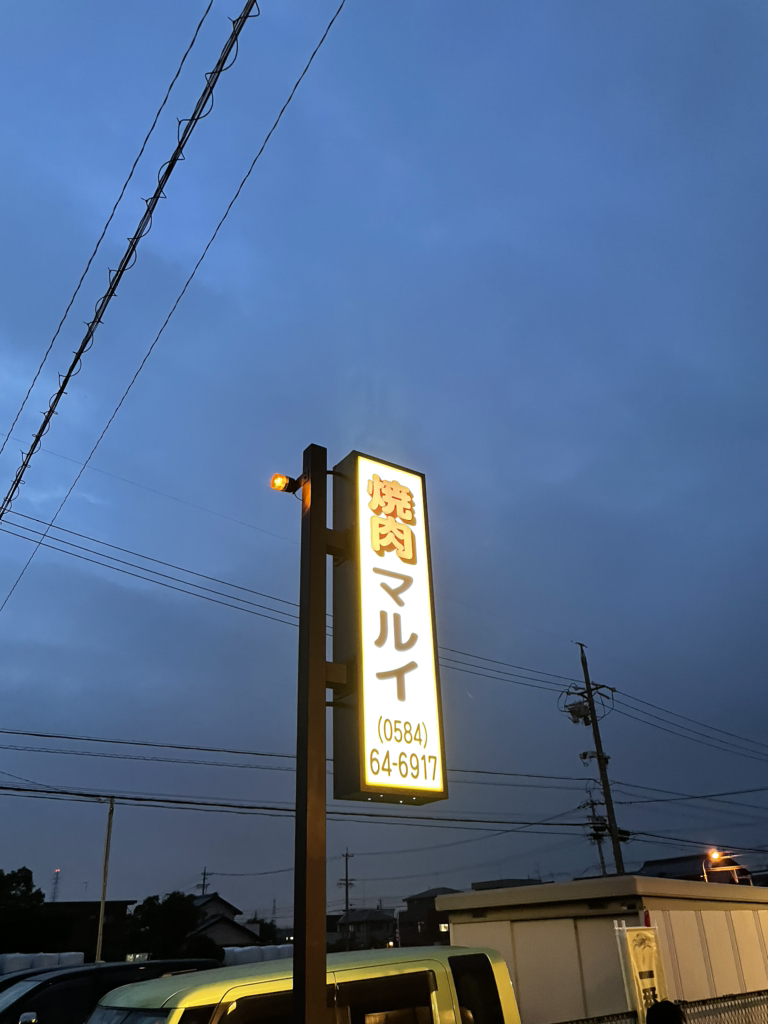 ニクダイスキさんが投稿したマルイ（岐阜/安八町その他）の口コミ詳細 [食べログ] マルイ
