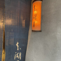 本湖月 -  本湖月 -