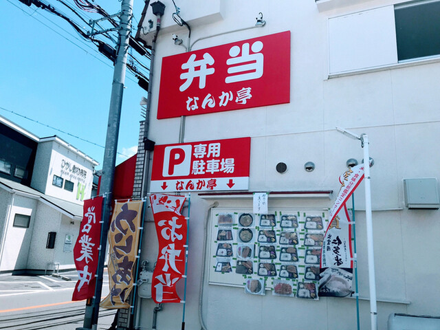 なんか亭 萩原天神 弁当 食べログ