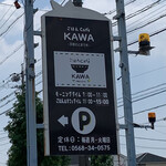 ごはんCafe KAWA - 