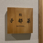 Sushi Kotona - 